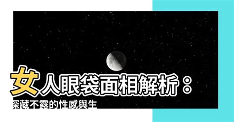 面相 眼袋|面相解析下眼袋